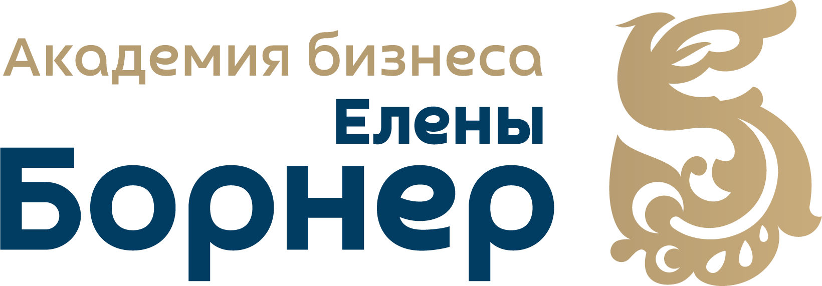 Академия бизнеса Елены Борнер